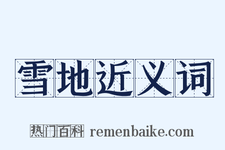雪地近义词是什么意思的图片